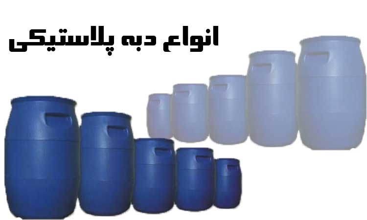 قیمت دبه پلاستیکی 60 لیتری-بشکه پلاستیکی سایز کوچک-پناد پلاستیک