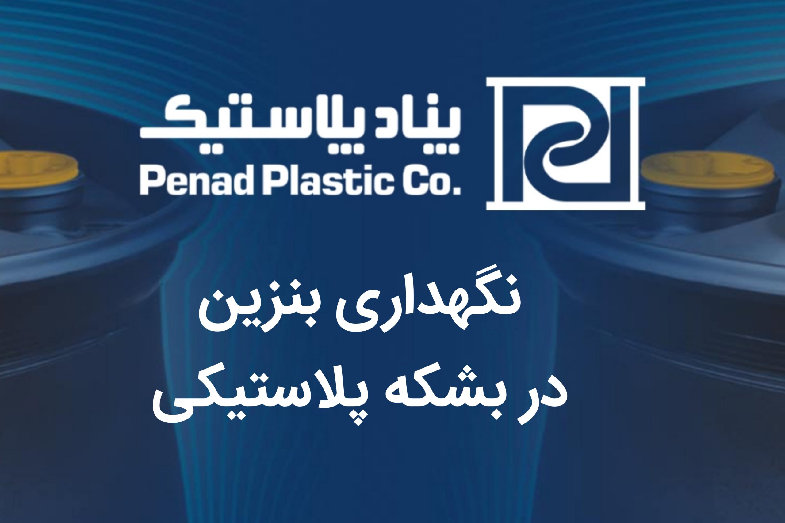 نگهداری بنزین در پلاستیک