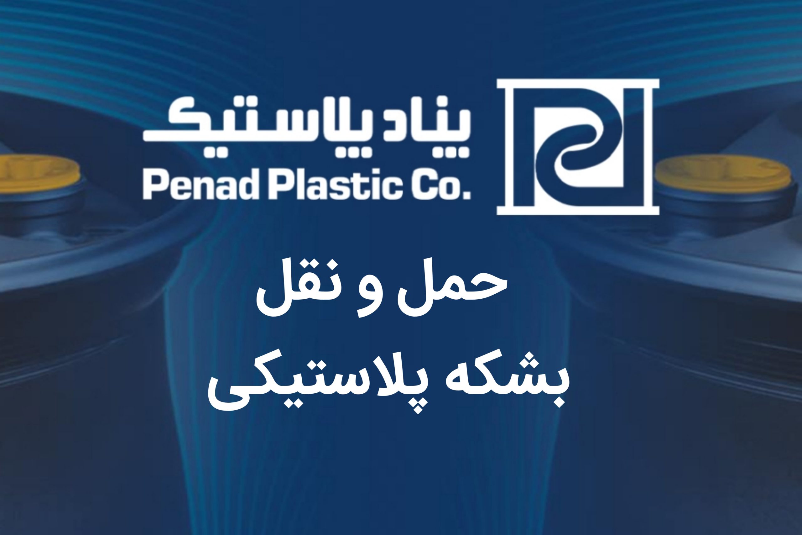 5 نکته مهم حمل و نقل بشکه های پلاستیکی