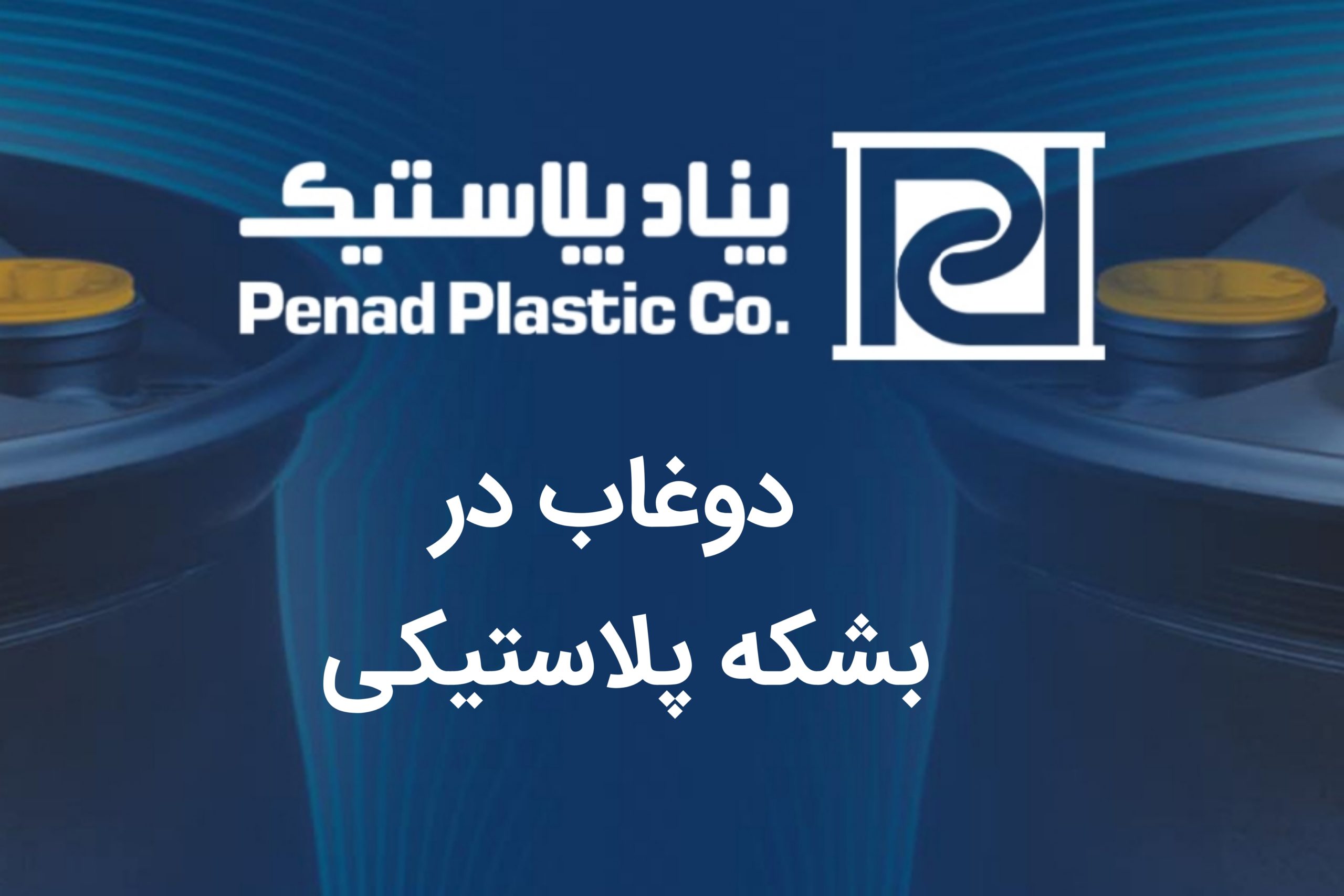 درست کردن دوغاب در بشکه