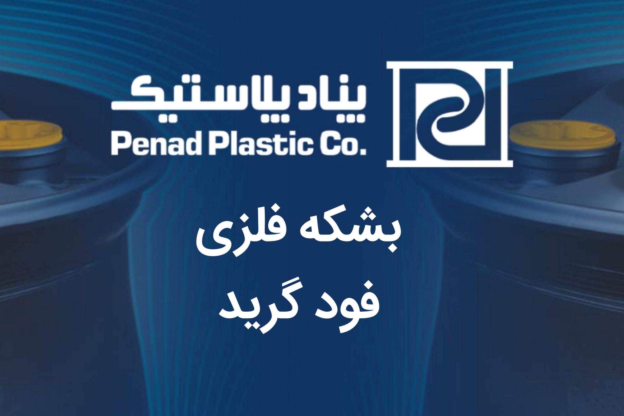 بشکه فلزی فود گرید