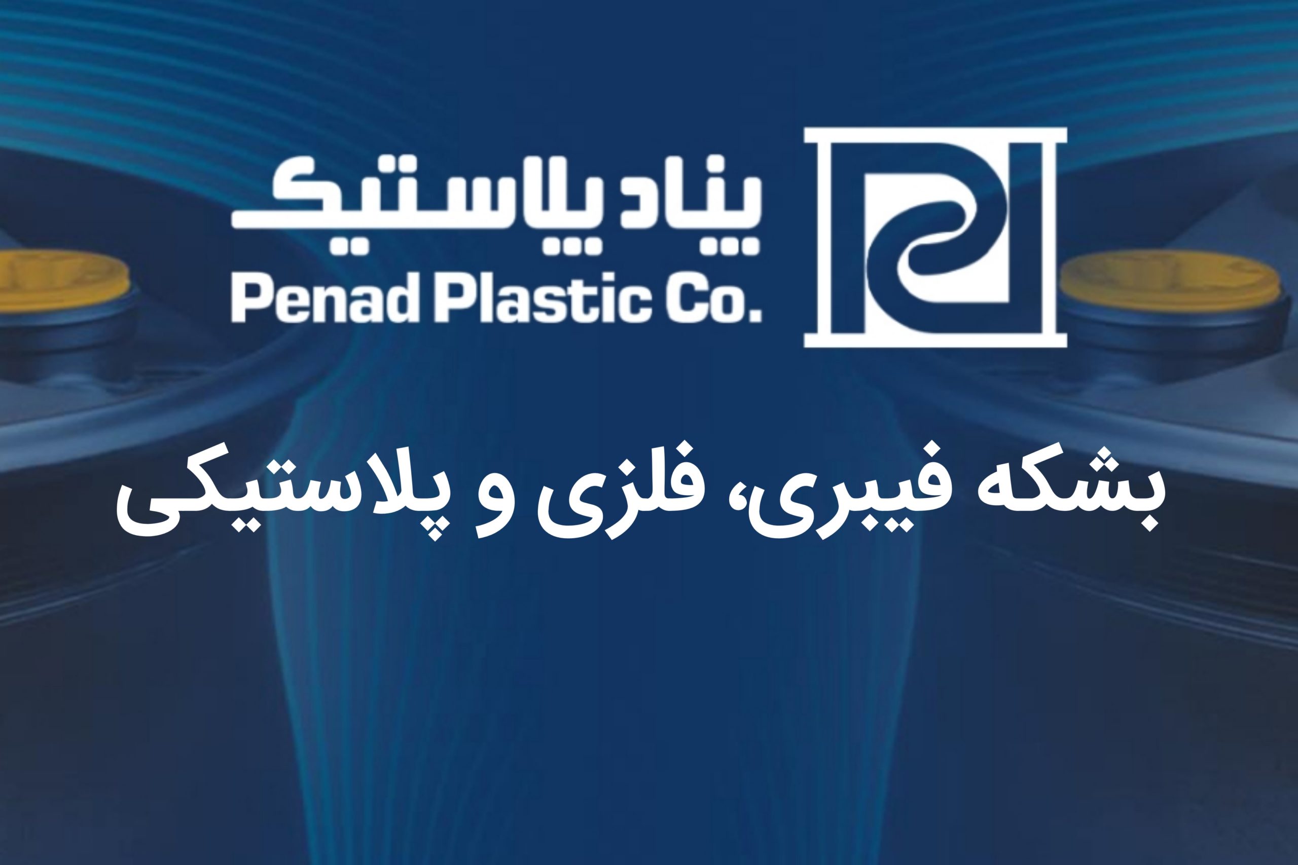 تفاوت بشکه های فیبری، فلزی و پلاستیکی