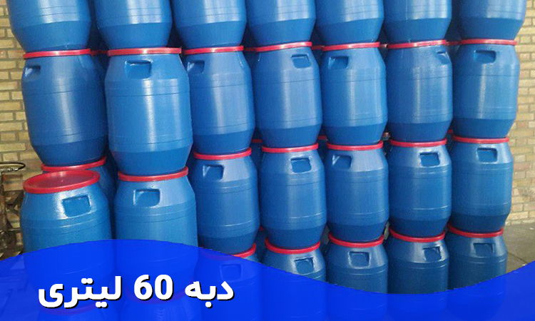 ذخیره مواد غذایی در دبه 60 لیتری | انواع محصولات ذخیره شده در دبه 60 ...