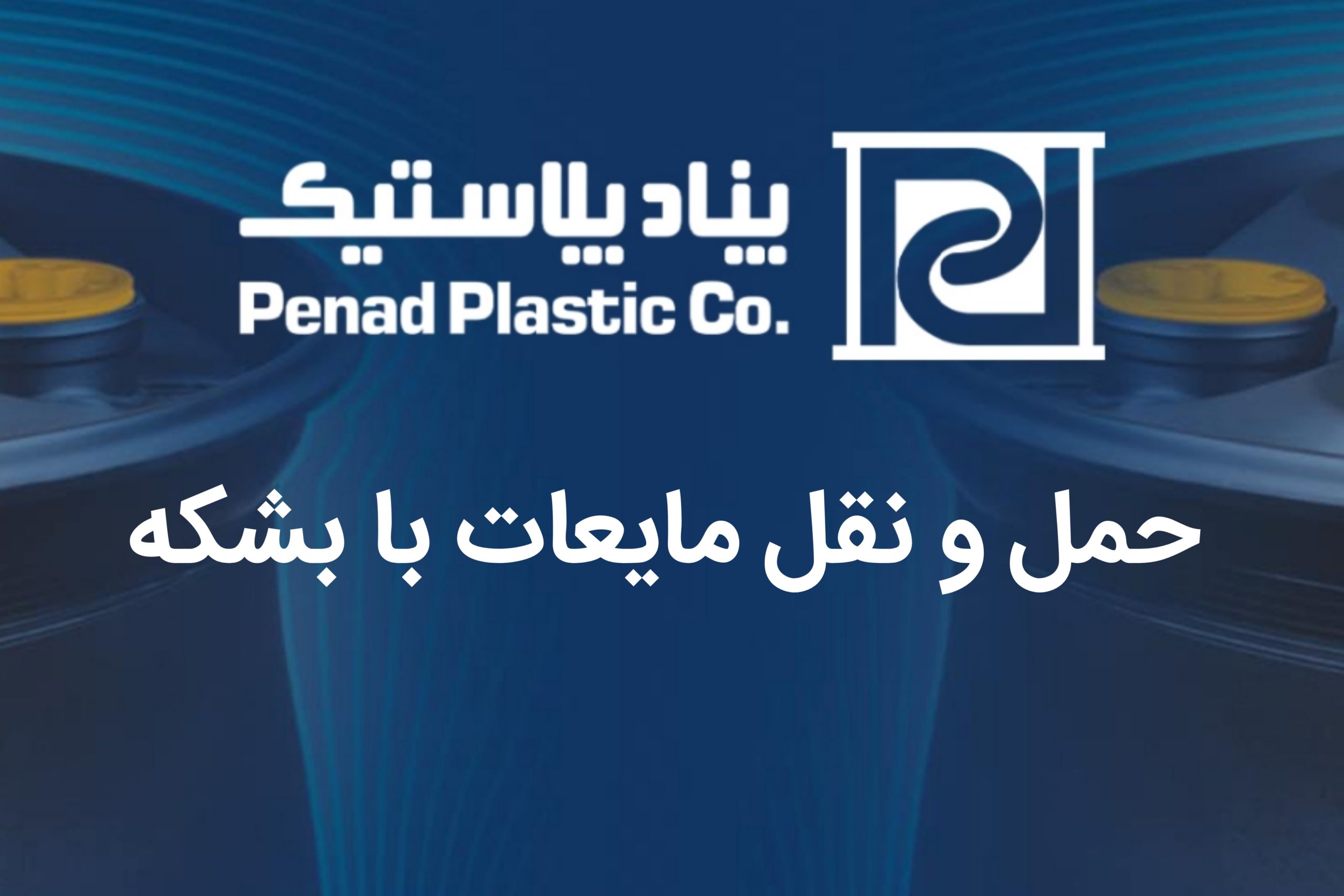 نکات مهم حمل و نقل مایعات با بشکه