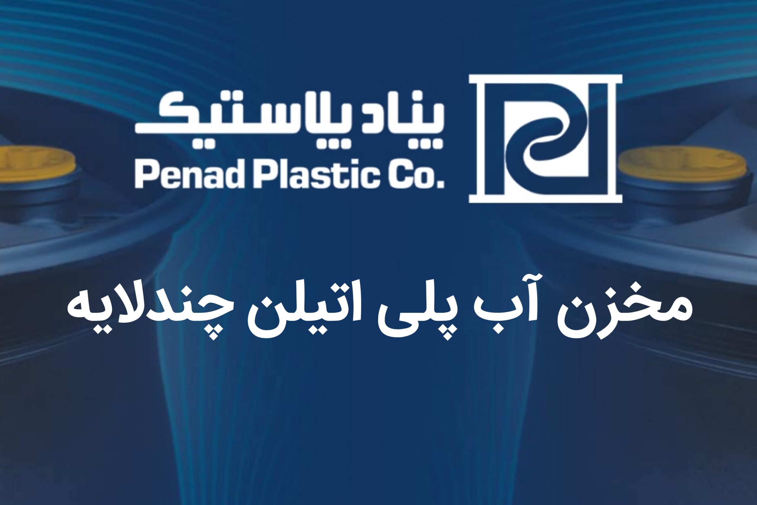 مخزن آب پلی اتیلن چند لایه بخرم؟