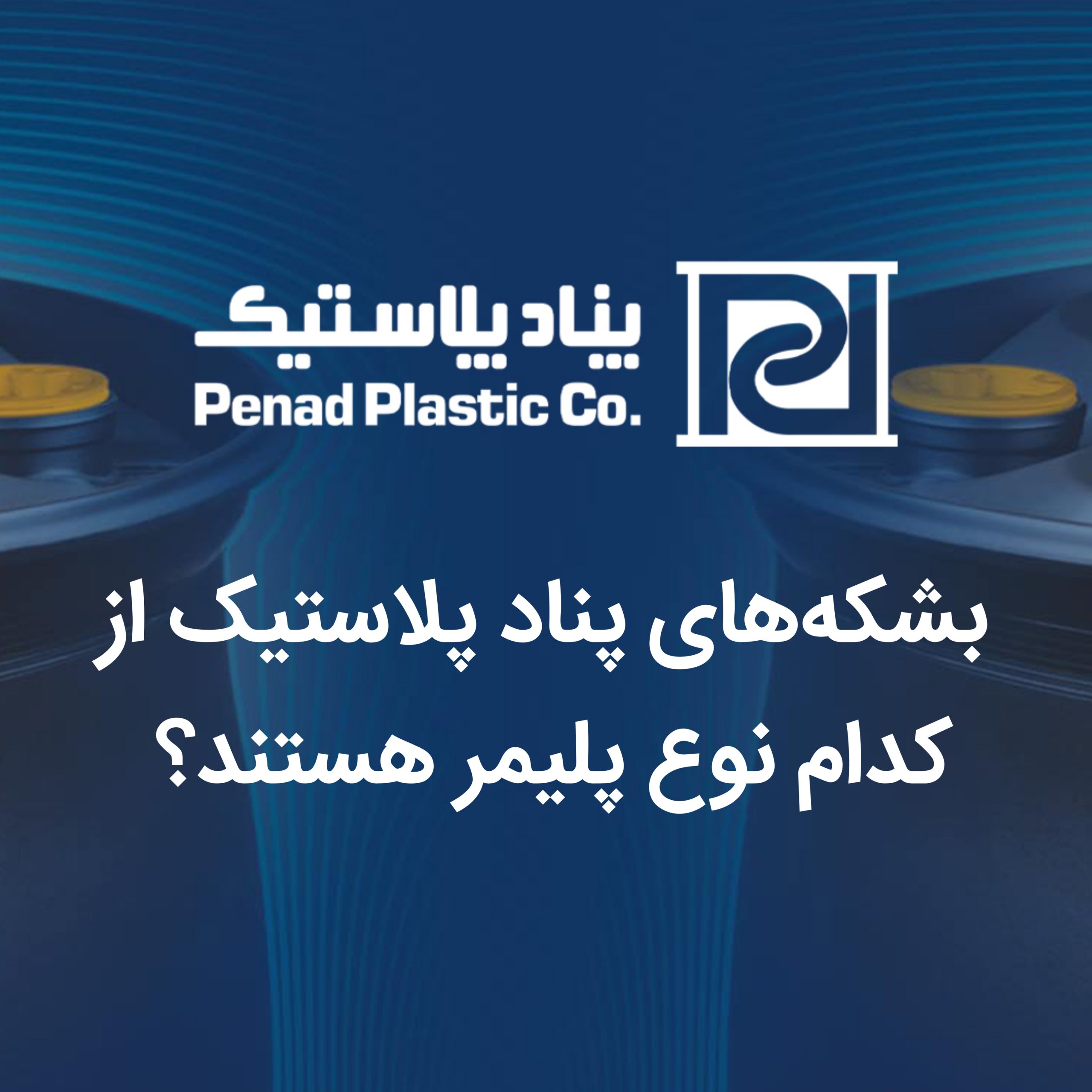 بشکه های پلاستیکی پناد پلاستیک از کدام نوع پلیمر هستند؟ بشکه های پلاستیکی پناد پلاستیک از کدام نوع پلیمر هستند؟