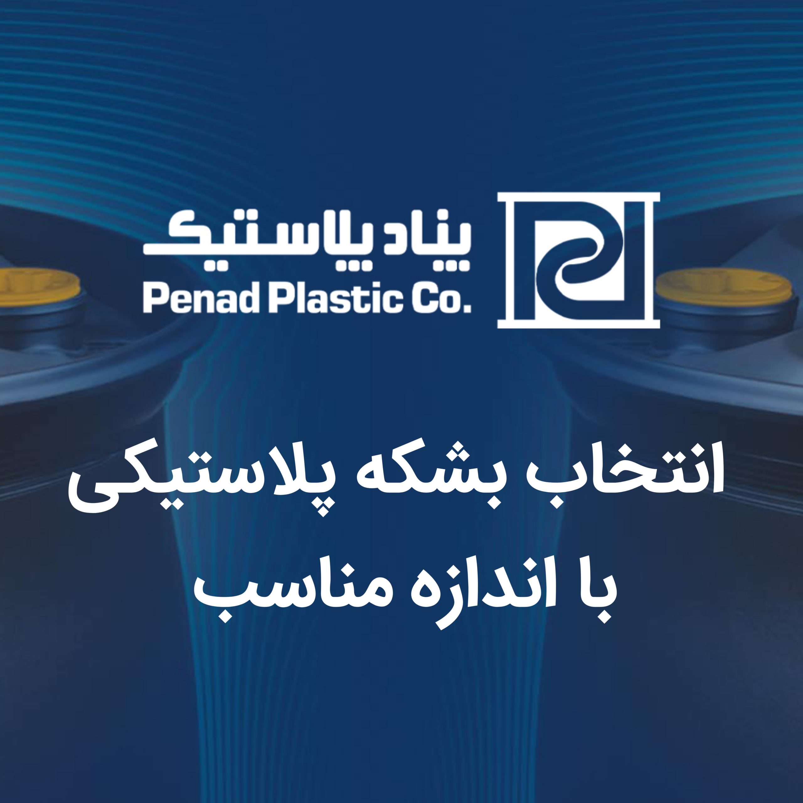 انتخاب بشکه پلاستیکی با اندازه مناسب انتخاب بشکه پلاستیکی با اندازه مناسب