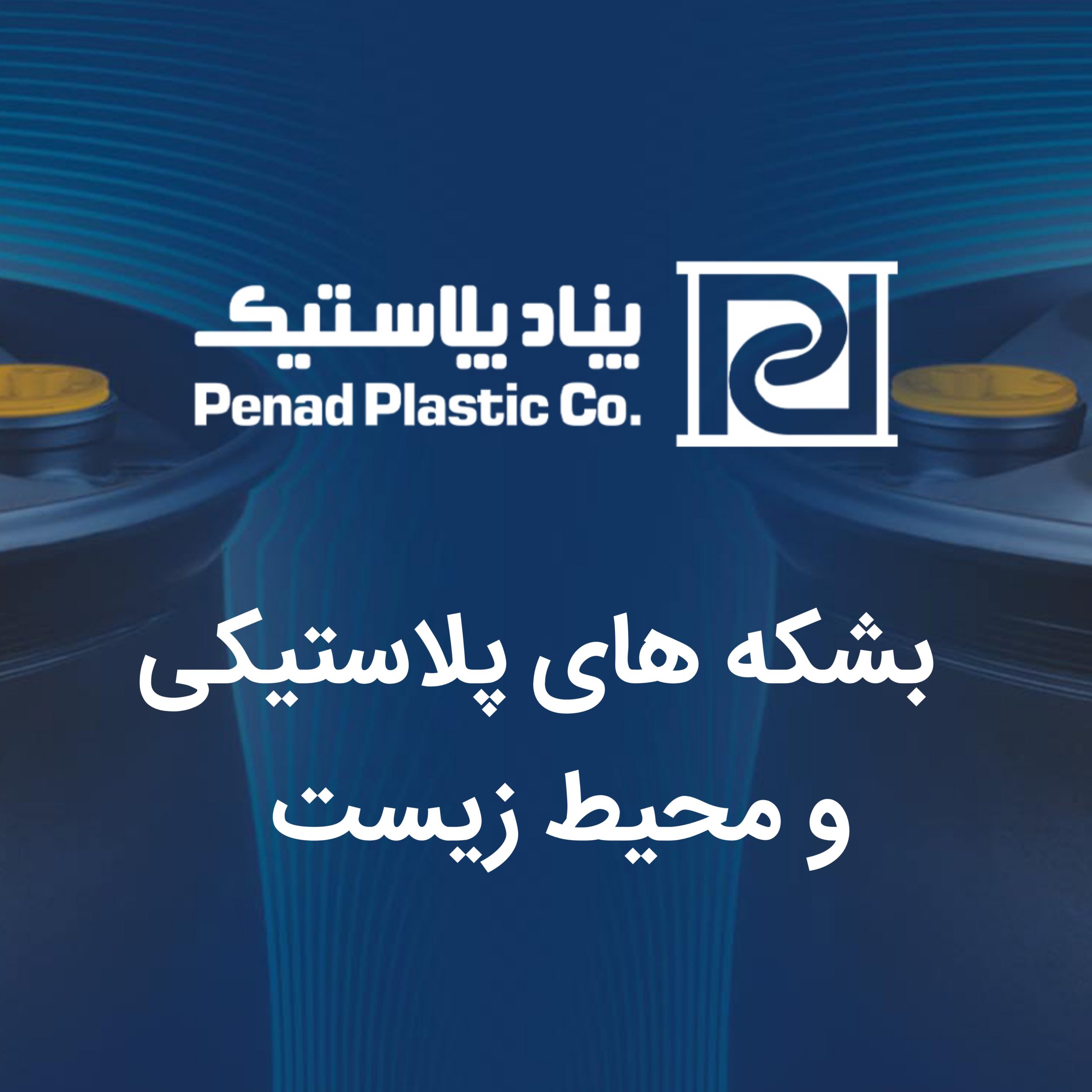 بشکه های پلاستیکی و محیط زیست