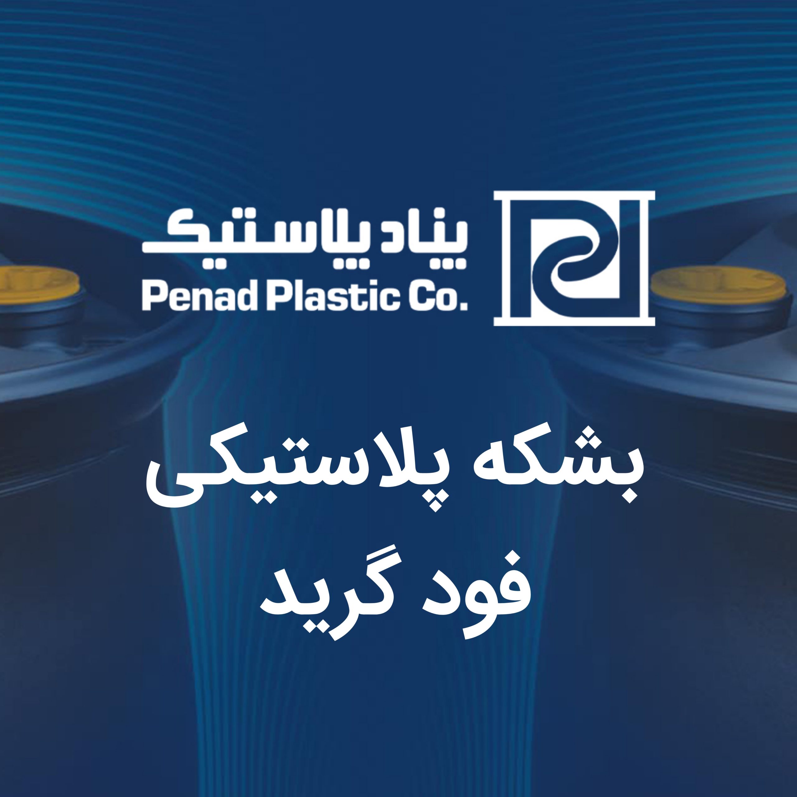 بشکه های پلاستیکی فود گرید و فواید استفاده از آنها بشکه های پلاستیکی فود گرید و فواید استفاده از آنها