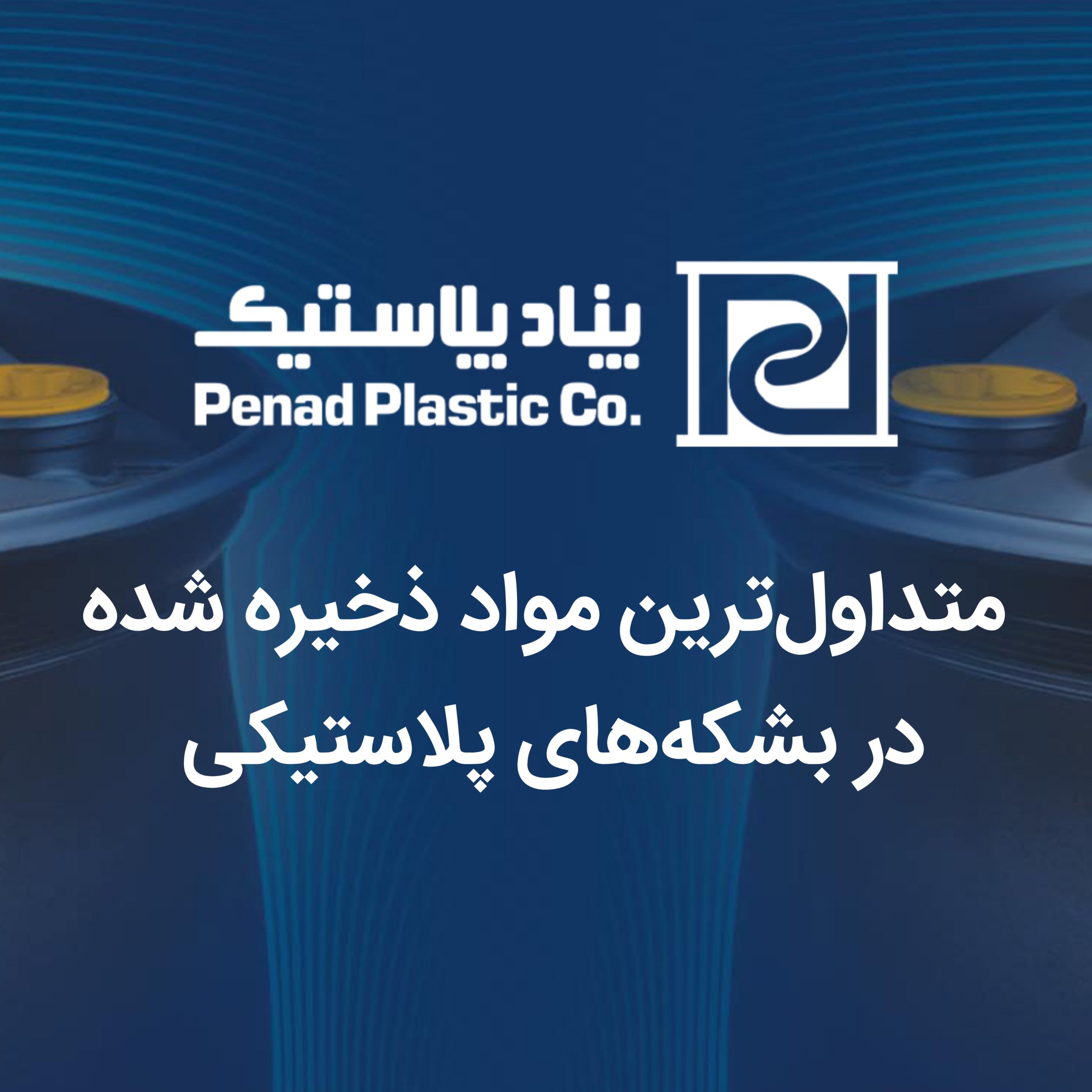 متداول ترین مواد ذخیره شده در بشکه های پلاستیکی