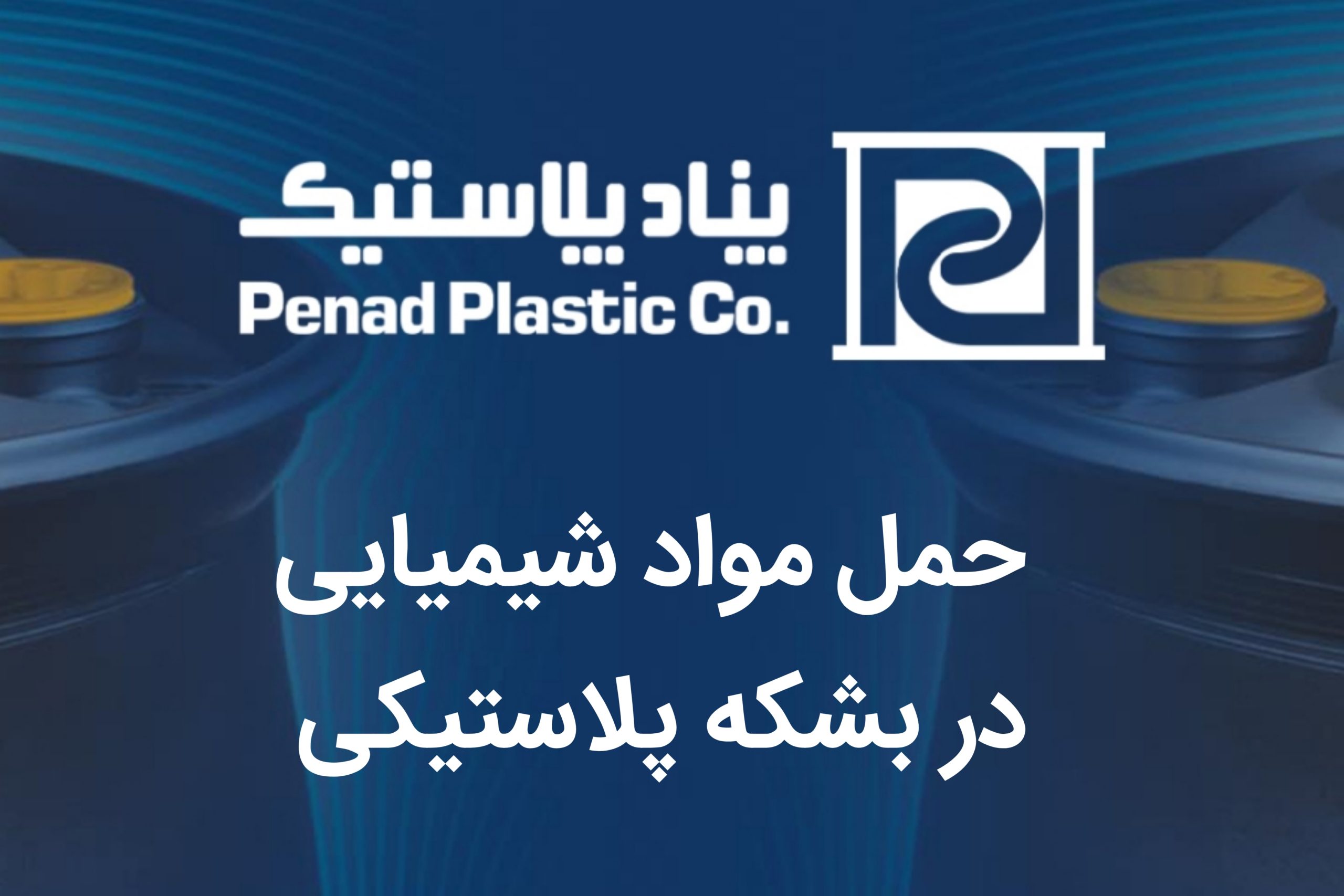 8 نکته ایمنی برای حمل مواد شیمیایی در بشکه پلاستیکی 8 نکته ایمنی برای حمل مواد شیمیایی در بشکه پلاستیکی