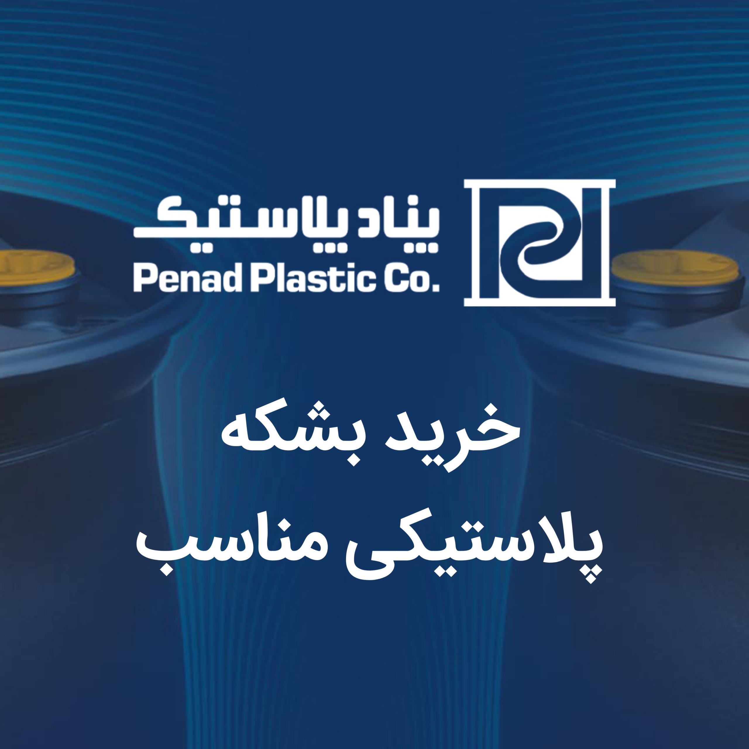 چگونه مناسب ترین بشکه پلاستیکی را خریداری کنیم؟