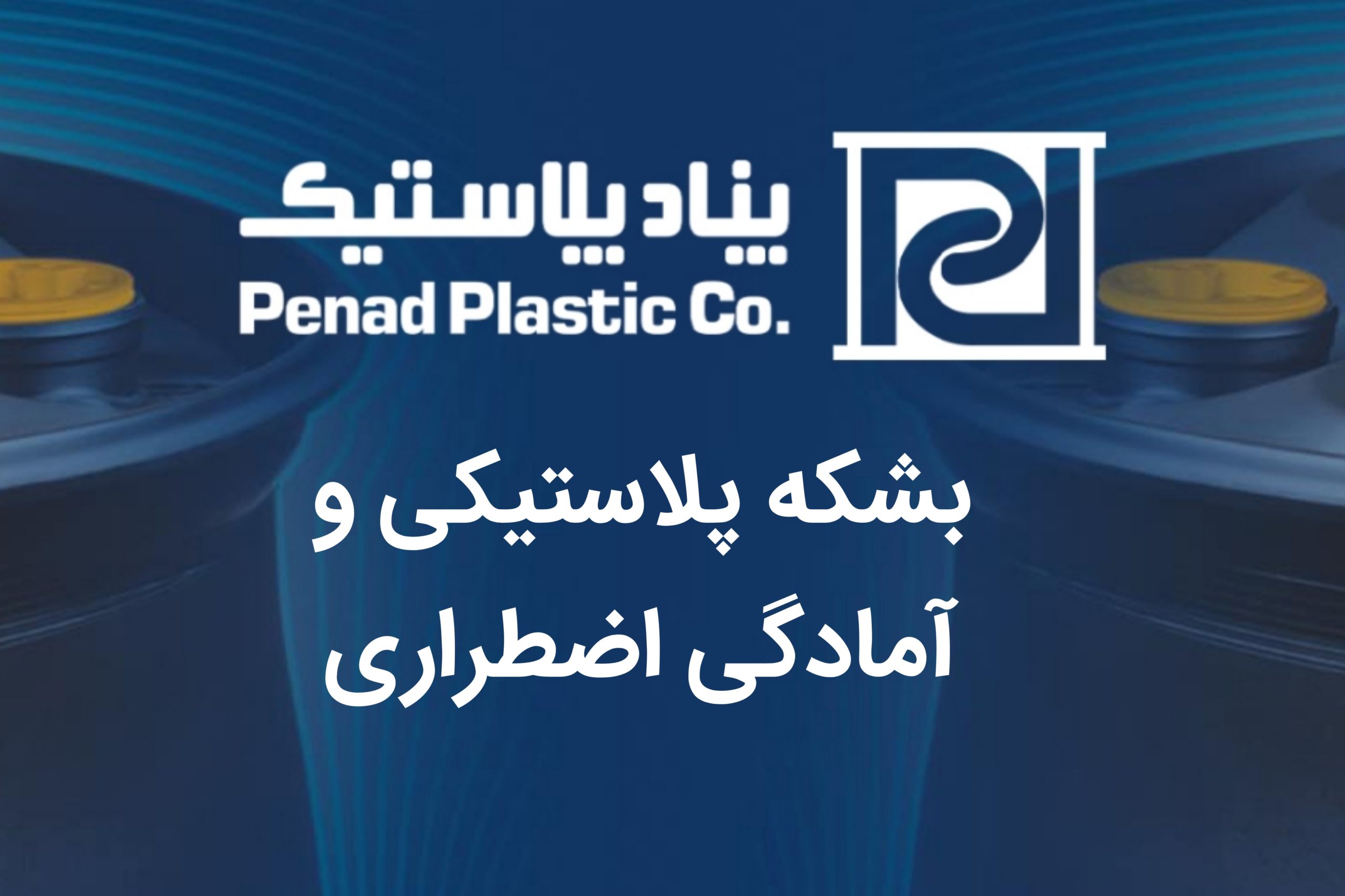 چهار استفاده از بشکه پلاستیکی برای آمادگی اضطراری