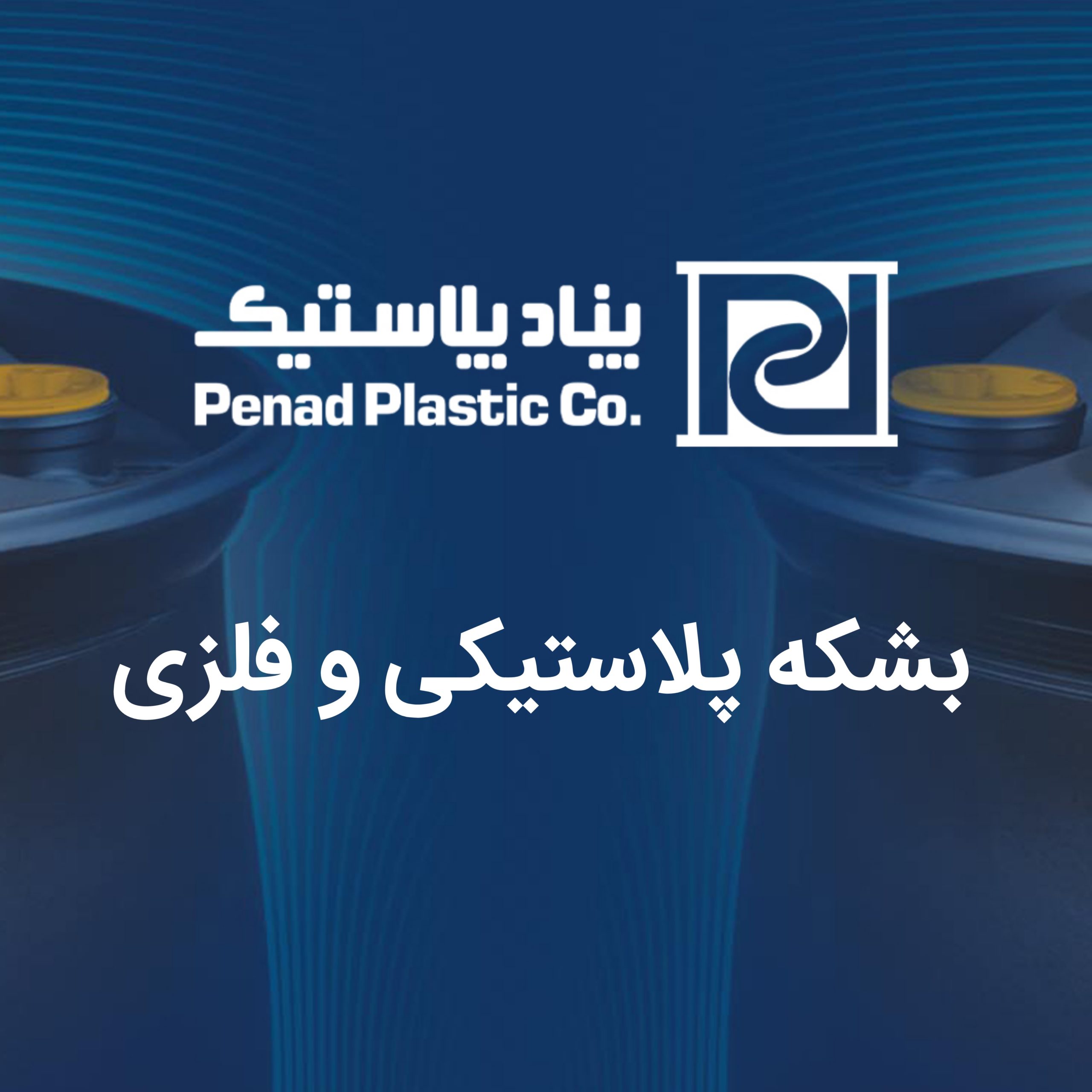 بشکه پلاستیکی و فلزی : انتخاب درست و کاهش هزینه ها(تغییر مسیر)