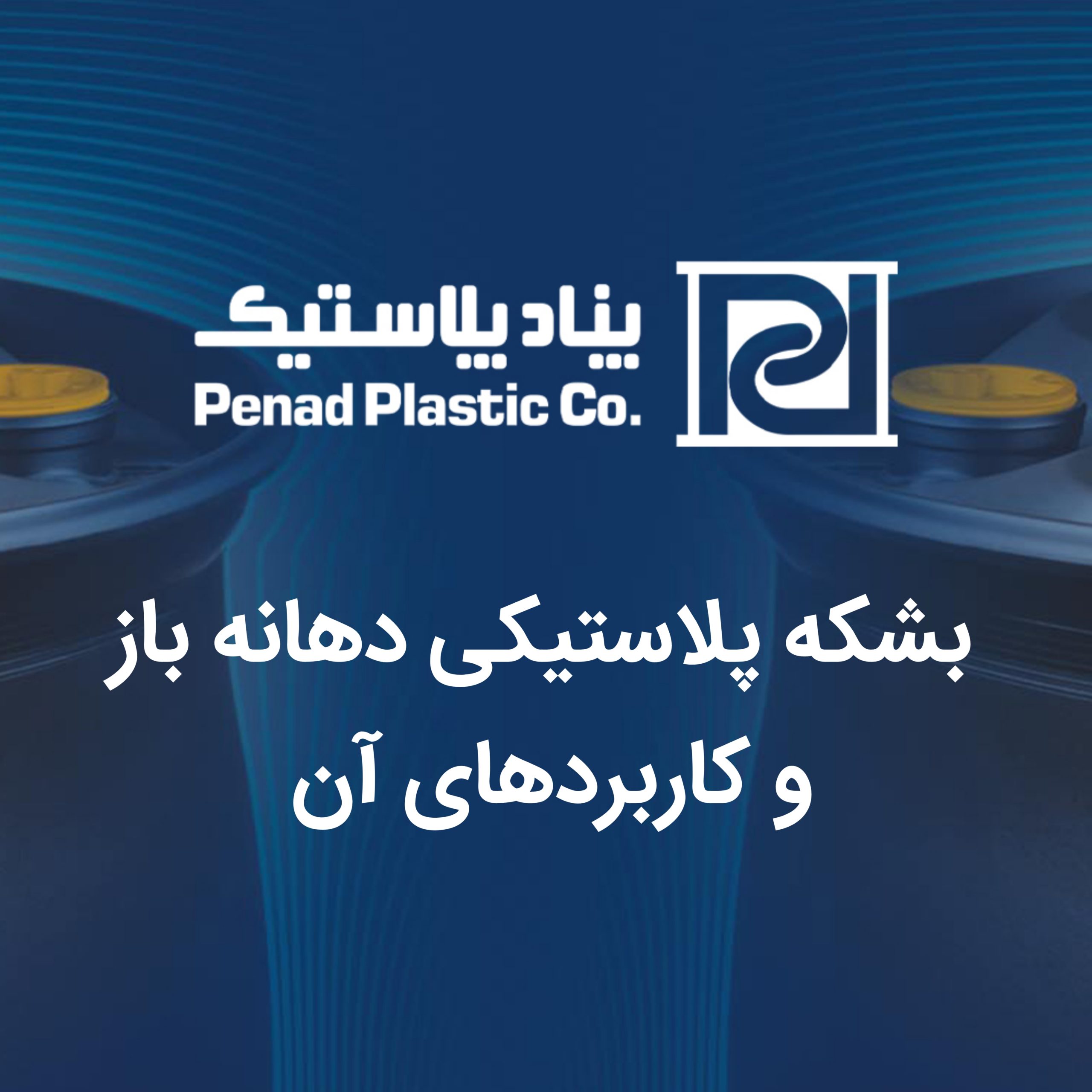 بشکه های پلاستیکی دهانه باز و کاربرد های آن