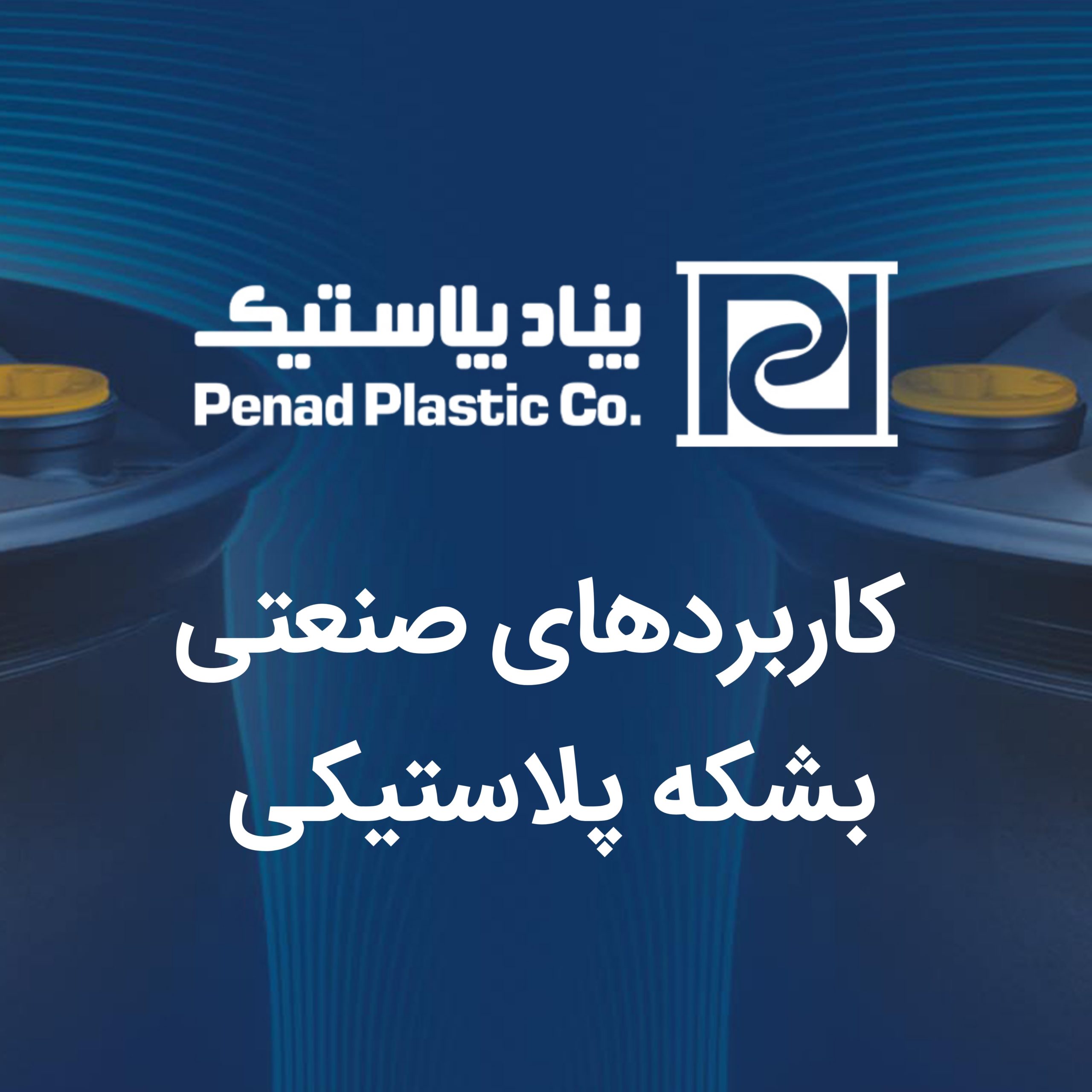 کاربردهای صنعتی بشکه پلاستیکی