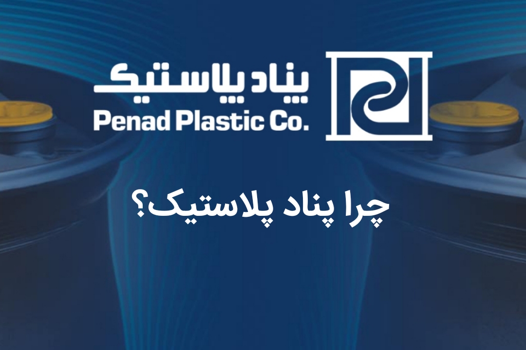 پناد پلاستیک ارائه دهنده قابل اعتماد بشکه پلاستیکی برای فروش