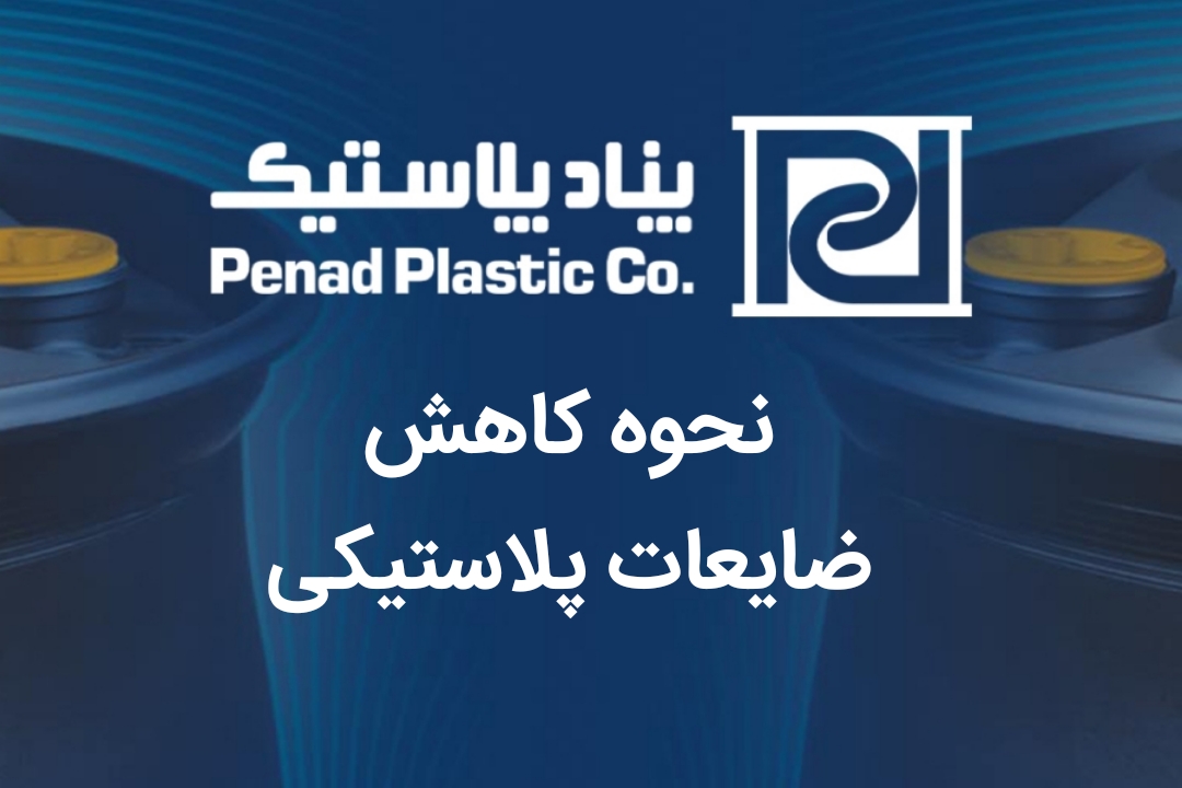 نحوه کاهش ضایعات پلاستیکی در صنعت بسته بندی و کاهش آلودگی