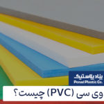 پی وی سی PVC چیست؟ کاربردها، مزایا و معایب آن کدام است؟