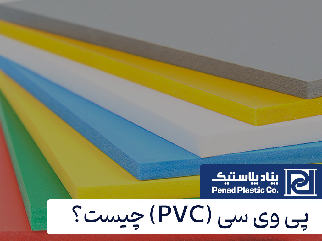 پی وی سی PVC چیست؟ کاربردها، مزایا و معایب آن کدام است؟