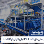 روش های بازیافت PET چیست؟