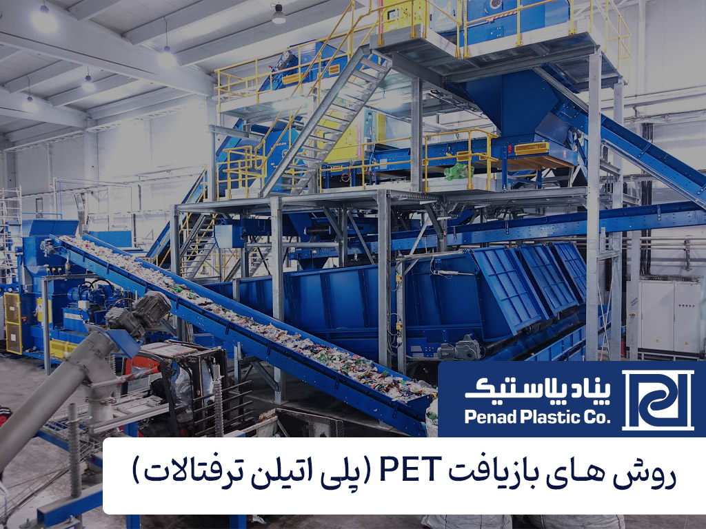 روش های بازیافت PET چیست؟