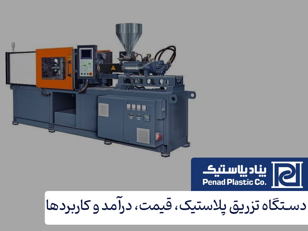 همه چیز در مورد دستگاه تزریق پلاستیک؛ قیمت، انواع، کاربردها و درآمد ماهانه