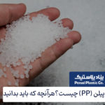 پلی پروپیلن (PP) چیست؟ بررسی مزایا، خواص و کاربردها