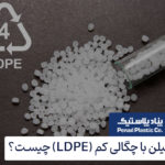 پلی اتیلن با چگالی کم (LDPE) چیست؟