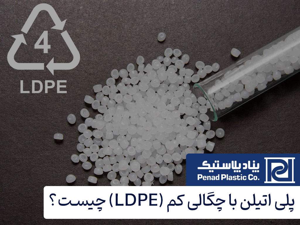 پلی اتیلن با چگالی کم (LDPE) چیست؟