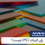 پلی کربنات (PC) چیست؟