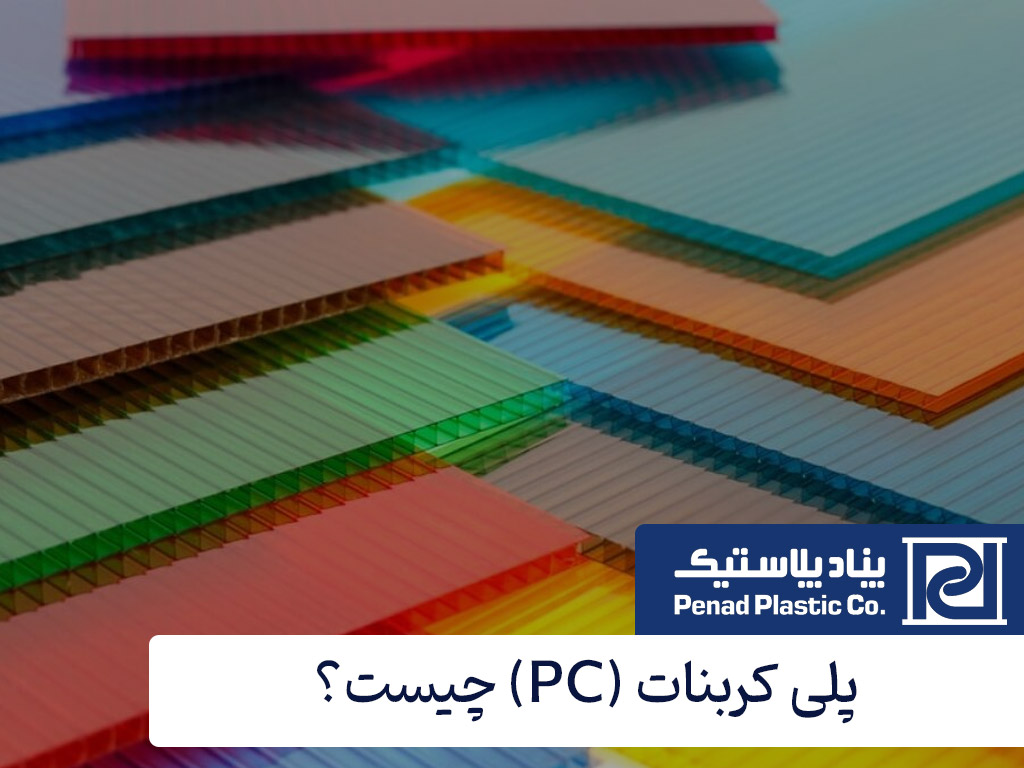 پلی کربنات (PC) چیست؟