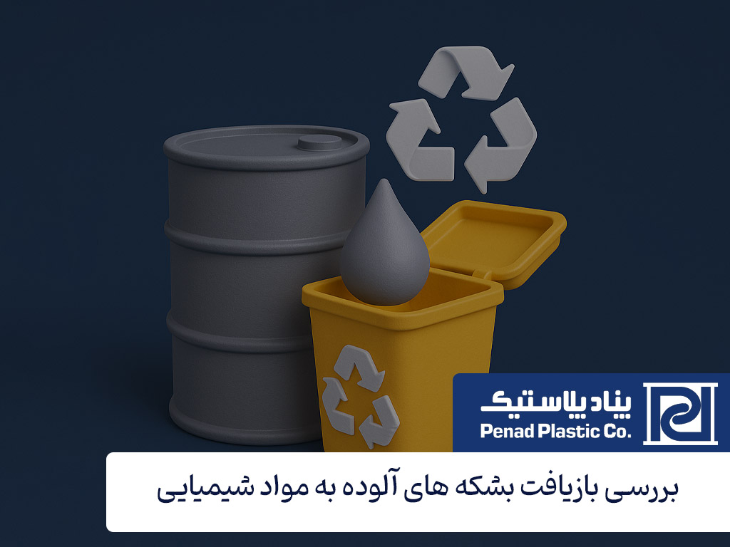 بازیافت بشکه های آلوده به مواد شیمیایی چگونه انجام میشود؟ بازیافت بشکه های آلوده به مواد شیمیایی چگونه انجام میشود؟