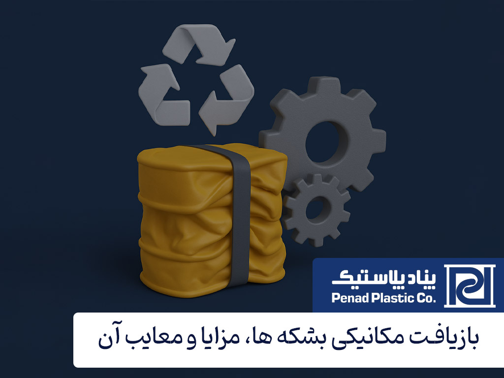 بازیافت مکانیکی بشکه ها، مزایا، معایب و چالش ها