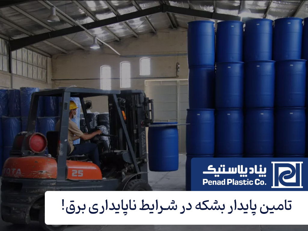 تامین پایدار بشکه در شرایط ناپایداری برق و خاموشی سراسری!