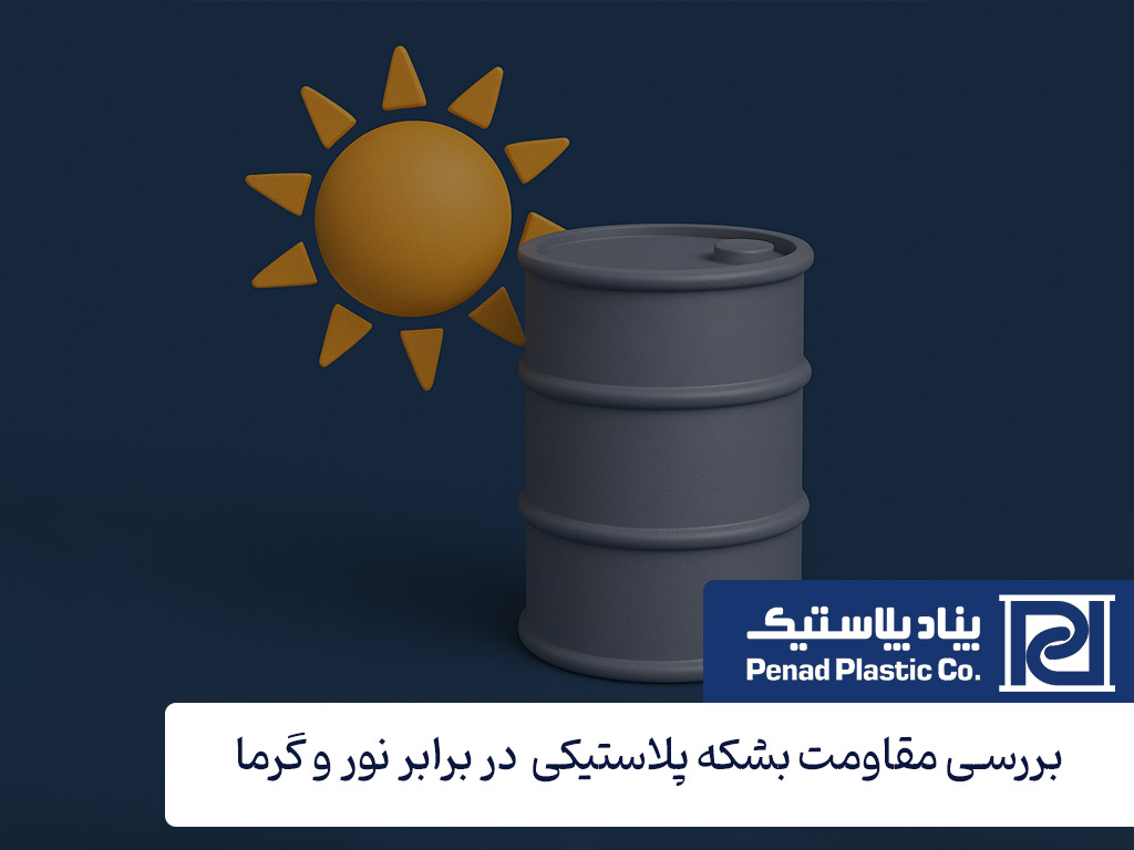 آیا بشکه پلاستیکی بر گرما و نور خورشید مقاوم است؟ آیا بشکه پلاستیکی بر گرما و نور خورشید مقاوم است؟