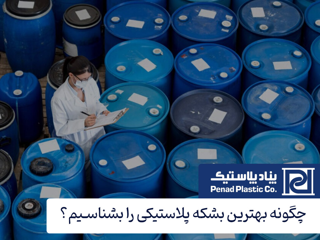 چگونه بهترین بشکه پلاستیکی را بشناسیم؟