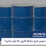 نکات مهم خرید بشکه فلزی که باید بدانید!