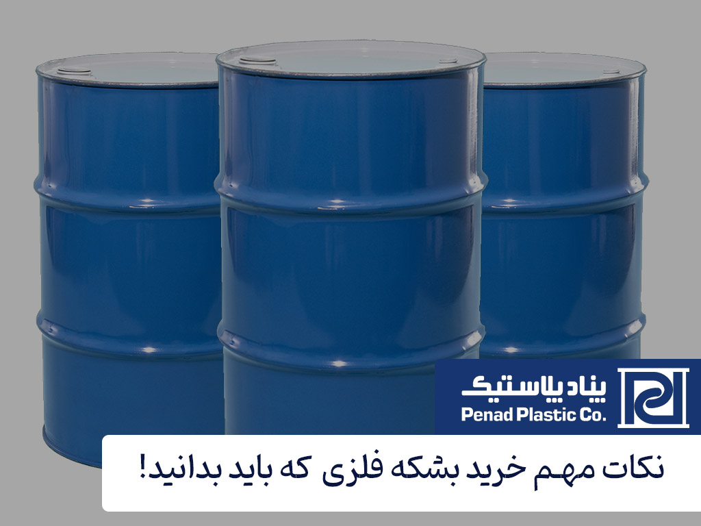 نکات مهم خرید بشکه فلزی