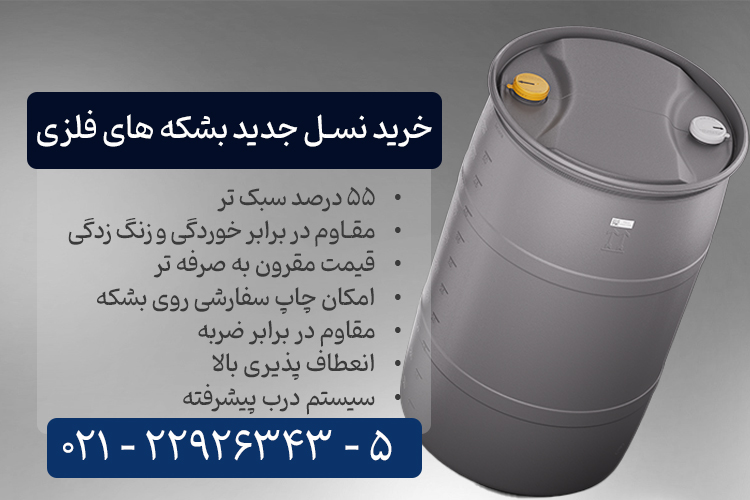 خرید بشکه فلزی نسل جدید