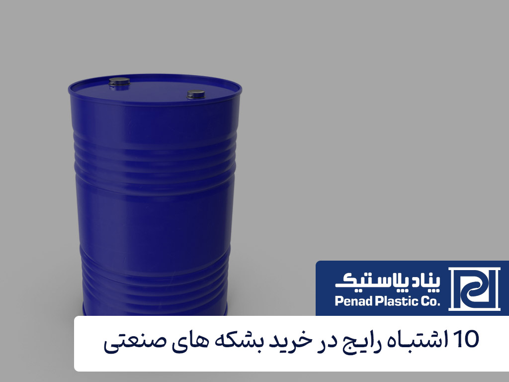 10 اشتباه رایج در هنگام خرید بشکه های صنعتی