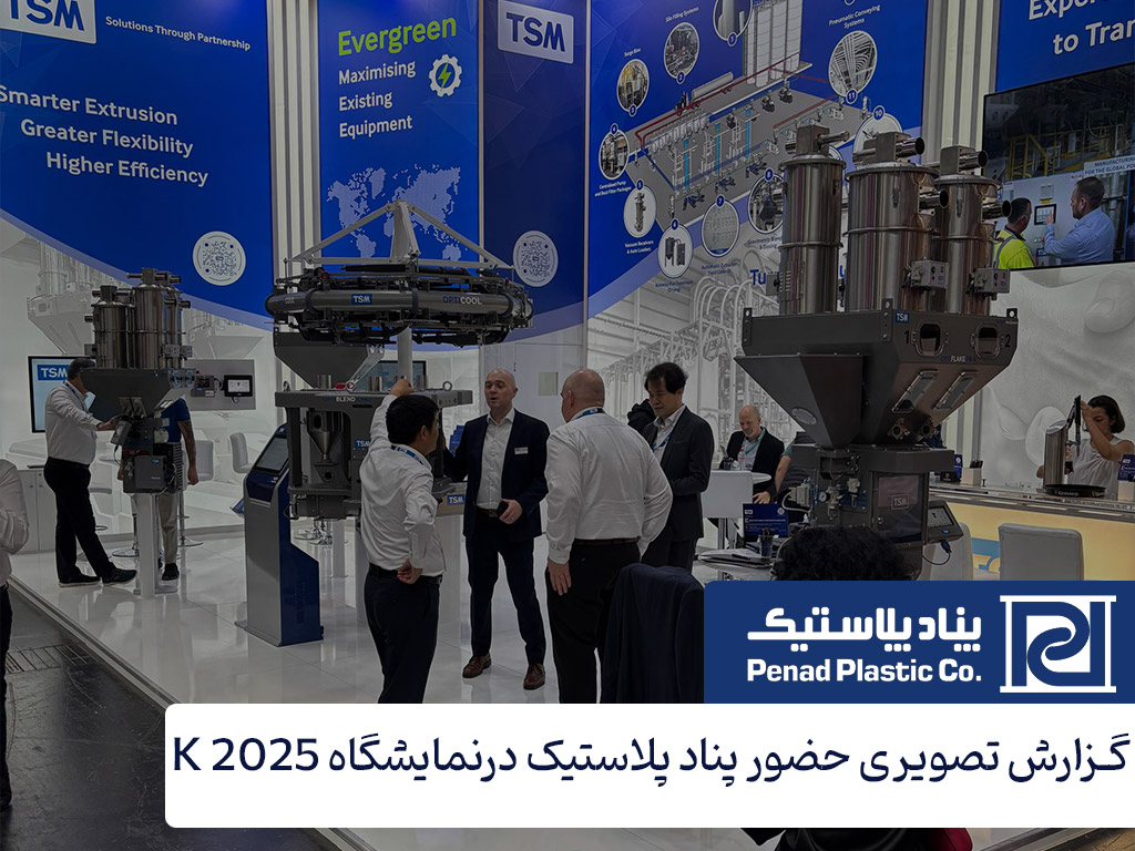 گزارش جامع حضور شرکت پنادپلاستیک در نمایشگاه بین‌المللی K 2025 دوسلدورف آلمان