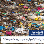 مهمترین مضرات پلاستیک برای محیط زیست چیست؟