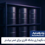 نکات نگهداری بشکه فلزی جهت عمر مفید بیشتر