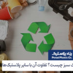 پلاستیک سبز چیست؟ چه تفاوتی با سایر پلاستیک ها دارد؟