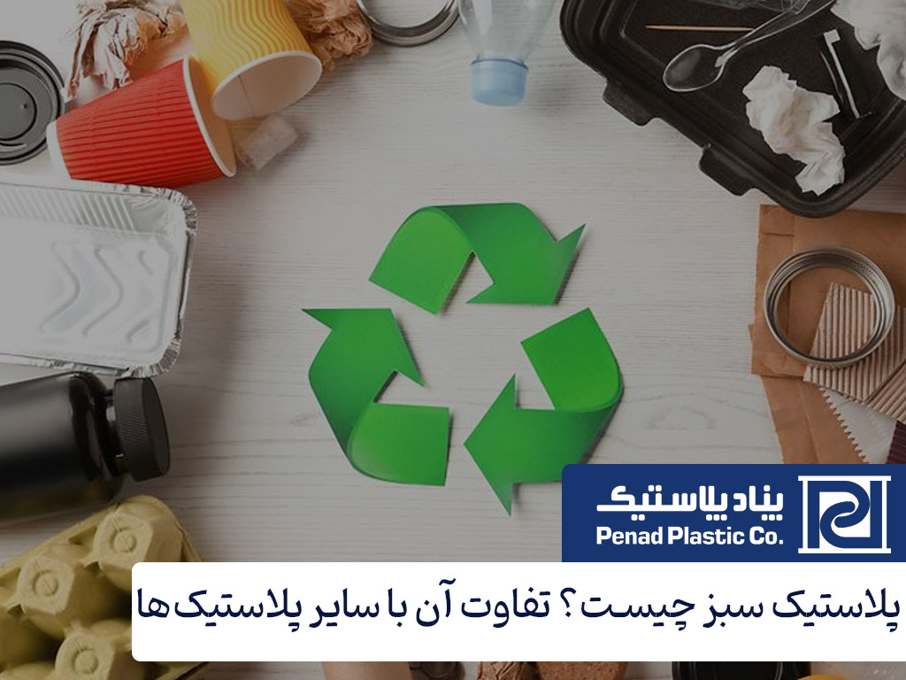 پلاستیک سبز چیست؟