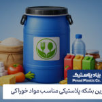 راهنمای کامل انتخاب بشکه پلاستیکی مناسب مواد خوراکی