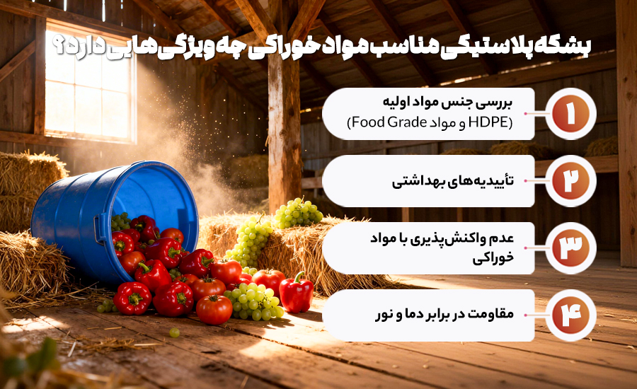 ویژگی های بشکه پلاستیکی مناسب مواد خوراکی