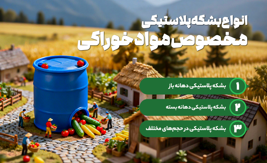 انواع بشکه پلاستیکی مناسب مواد خوراکی