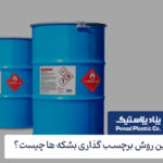 بهترین روش برچسب گذاری بشکه های پلاستیکی و فلزی چیست؟